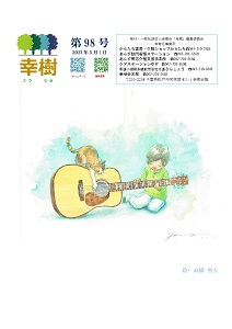 幸樹 第98号