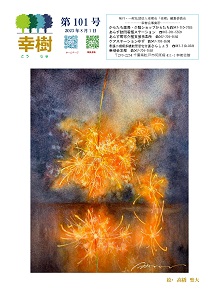 幸樹 第101号