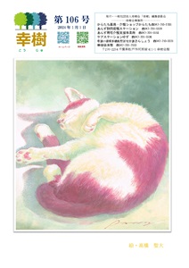 幸樹 第106号