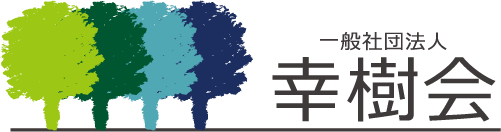 一般社団法人 幸樹会